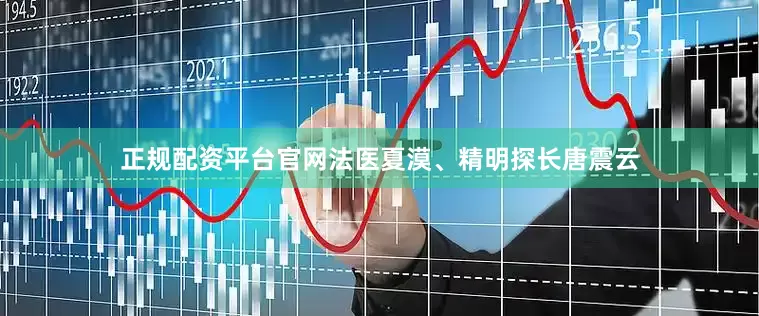 正规配资平台官网法医夏漠、精明探长唐震云